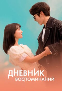 Смотреть Дневник воспоминаний